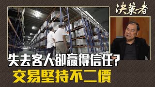 《決策者》林福勤．失去客人卻贏得信任? 交易堅持不二價