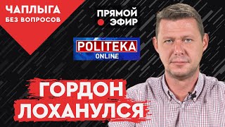 ЧАПЛЫГА жёстко раскритиковал: Зеленский добивает Украину. Аваков хочет в премьеры. Гордон, Разумков