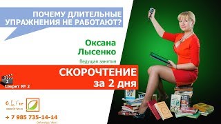 СКОРОЧТЕНИЕ за 2 дня. Секрет № 2 Дубль 2