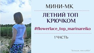 Ажурный топ крючком. Мастер-класс по вязанию. 1 часть