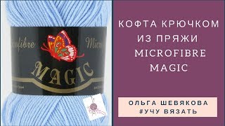 ✔Учу вязать: Кофта крючком из Пряжи Microfibre Magic