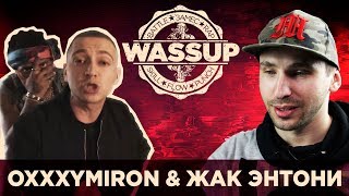 OXXXYMIRON & ЖАК ЭНТОНИ - БЕЗДЫХАННЫМ ( WASSUP РЕАКЦИЯ НА КЛИП)