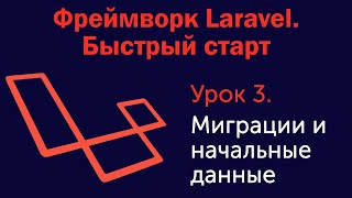 Урок 3. Фреймворк Laravel. Быстрый старт. Миграции и начальные данные