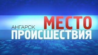 «Место происшествия – Ангарск» за 23 января 2017