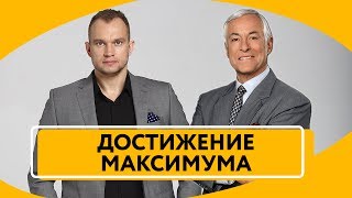 Максим Темченко и Брайан Трейси - Достижение Максимума
