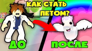 КАК СТАТЬ ПЕТОМ БЕСПЛАТНО В АДОПТ МИ РОБЛОКС! How to Be a PET in Roblox Adopt Me