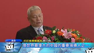 20171228中天新聞　蔡衍明籲「兩岸好 台灣才會更好」　座談提建言