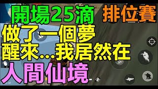 Free Fire(我要活下去)#47 鉑金排位賽/開場25滴躲過槍林彈雨原來是一場夢,當我醒過來我居然在人間仙境(豬血湯頻道)