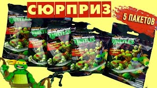 Черепашки Ниндзя. 5 пакетов. Фигурка - сюрприз в пакетике Turtles Playmates