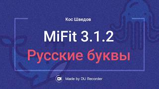 ?Mi Fit 3.1.2 Русский язык Легко!