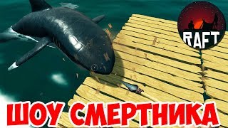 ШОУ СМеРТНиКа!ОБУСТРАИВАЕМ ПЛОТ В МОРЕ!ИГРА RAFT SURVIVAL SIMULATOR!ВЫЖИВАНИЕ РЯДОМ С АКУЛОЙ!