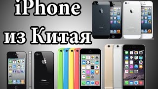 Оригинальные Айфоны из Китая iPhone4 /iPhone5 /iPhone5s /iPhone6