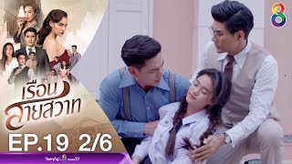 เรือนสายสวาท EP.19 [2/6] | 17-02-63 | ช่อง 8 | Ruensaisawad