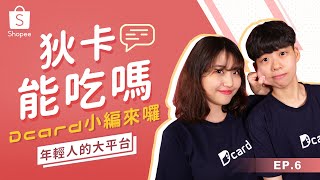 【蝦TALK秀 EP7】狄卡小編：年輕人都在用Dcard！扳倒大鯨魚的後起之秀們 2019影音計畫不謀而合?