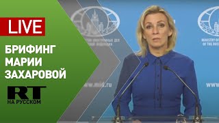 Брифинг официального представителя МИД РФ Марии Захаровой (21 мая 2020)