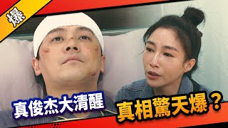 《八點檔搶先爆》市井豪門 EP87 真俊杰大清醒 真相驚天爆？