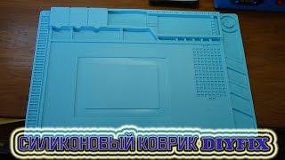 Силиконовый термостойкий коврик DIYFIX для пайки и ремонта