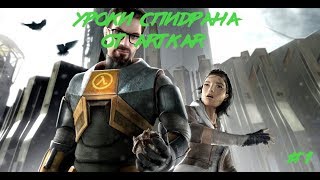 |Half-Life 2|Обучение #1|Как делать ABH?|