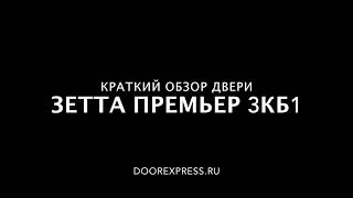 Обзор входной двери Зетта Премьер 3КБ1