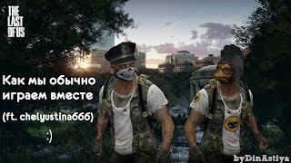 TLoU/Playing with chelyustina666/Funny moments