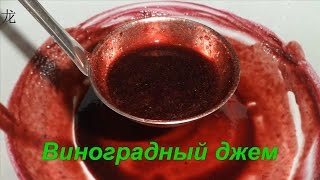 Джем из винограда. Grape jam recipe.