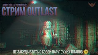 Как я проходил OutLast [Самые страшные моменты]