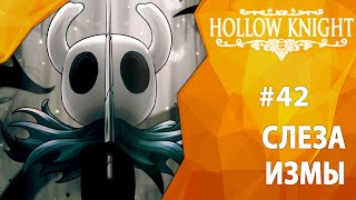 Прохождение Hollow Knight #42 - Слеза Измы