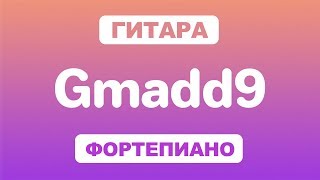 Как играть аккорд Gmadd9 на гитаре и фортепиано