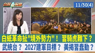 白紙革命扯"境外勢力"！ 習騎虎難下？ 武統台？ 2027建軍目標？ 美揭習蠢動？【台灣最前線 重點摘要】2022.11.30(4)
