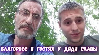 БЛАГОРОСС В ГОСТЯХ У ДЯДИ СЛАВЫ