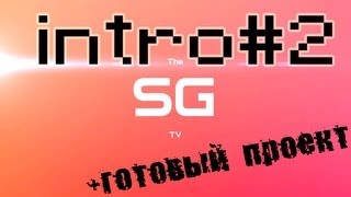 intro sony vegas#2+готовый проект