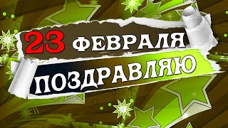 ✔️ПОЗДРАВЛЕНИЕ ? С 23 Февраля ?Днем Защитника Отечества