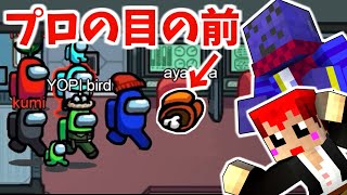 【宇宙人狼】らっだぁプロの目の前でキルしてみたｗ【らっだぁさんコラボ:AmongUs:赤髪のとも】2