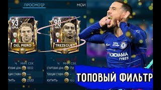 САМЫЙ ТОПОВЫЙ ФИЛЬТР/КАК ЗАРАБОТАТЬ МОНЕТЫ/ФИЛЬТРЫ ФИФА
