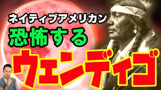 ネイティブアメリカンが恐れるカナダのウェンディゴ、夢で見た南海トラフ発生源　ATL3rd _ 75
