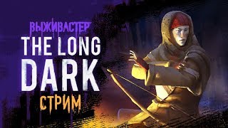The Long Dark v1.16 Release - Обзор обновления.Новый режим выживания.