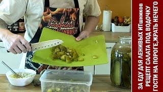 ЗА ЕДУ: хватит жрать оливье - рецепт быстрого и вкусного салатика "Гости на пороге" под водочку ;)