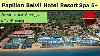 Отдых с детьми в Турции. Papillon Belvil Hotel Resort & Spа 5*, Белек - ОБЗОР ОТЕЛЯ