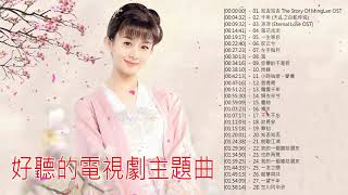 好听的电视剧主题曲 - 100首好听的电视剧歌曲 - 好聽的古裝劇主題曲 - 電視劇主題曲2020