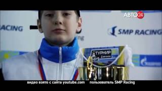 Турнир по картингу "SMP Racing/ Газпром-детям" 2017