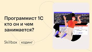 С чего начать карьеру программиста? Интенсив по 1С