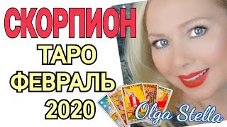 СКОРПИОН ТАРО на ФЕВРАЛЬ 2020/СКОРПИОН ФЕВРАЛЬ 2020