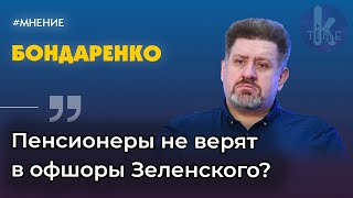 У Зеленского «хорошие новости». Константин Бондаренко об офшорах президента Украины