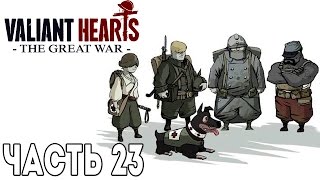 Прохождение Valiant Hearts: The Great War ►Шпионаж | Часть: 23