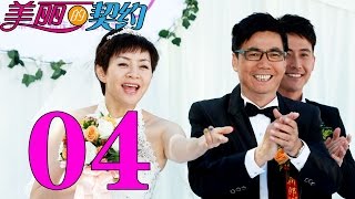《美丽的契约》EP4 宋丹丹与范明的契约之恋——家庭喜剧