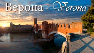 Романтическая Верона - что посмотреть за день?! | Romantic Verona - what to see in a day?!