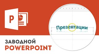 Почему не стоит использовать WordArt в PowerPoint