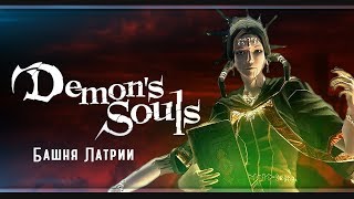 То самое место | Demon’s Souls | # 6