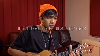 แก้มน้องนางนั้นแดงกว่าใคร - เขียนไขและวานิช | Chinnebell