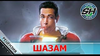 ЛУЧШИЙ ФИЛЬМ DC? Рецензия на фильм «Шазам!» без спойлеров.